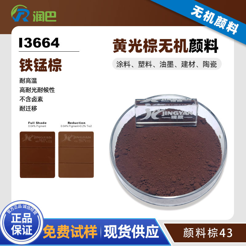 潤巴鐵錳棕顏料Ranbar Brown I3664耐高溫?zé)o機(jī)顏料棕43 